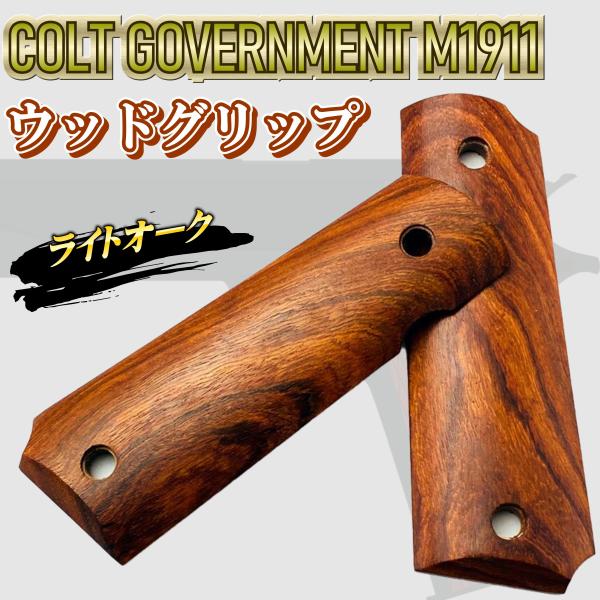 木製 コルト ガバメント  1911 グリップ 木製グリップ木グリ colt ガスブロ ハンドガン ...