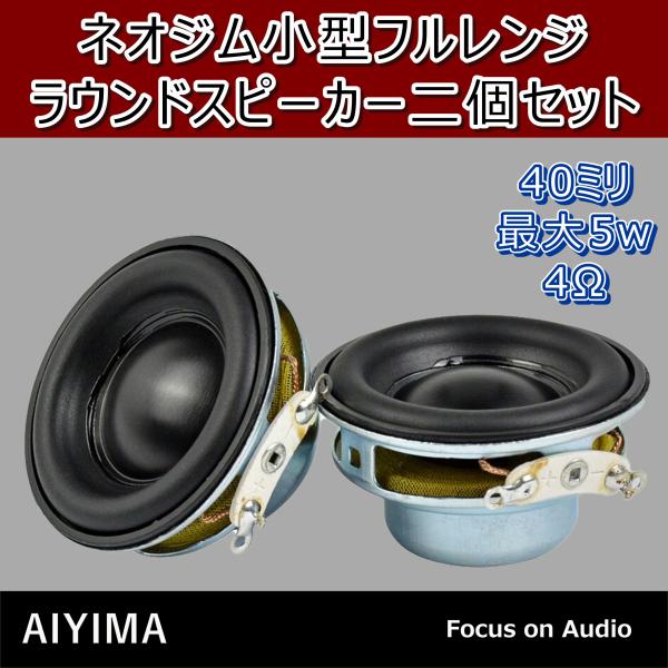 40mm 5w 4Ω ネオジム 小型 フルレンジ スピーカーユニット 二個 セット 高音質 スピーカ...
