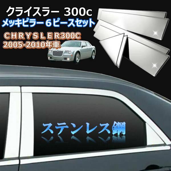 クライスラー CHRYSLER 300c メッキ ピラー 304 ステンレス鋼 ６ピース セット ス...