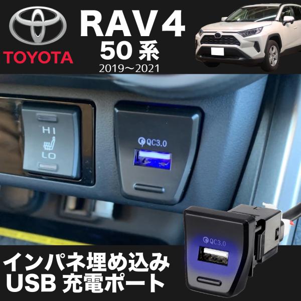 【TOYOTA RAV4 50系 2019 2020 2021】トヨタ RAV4 埋め込み USB充...