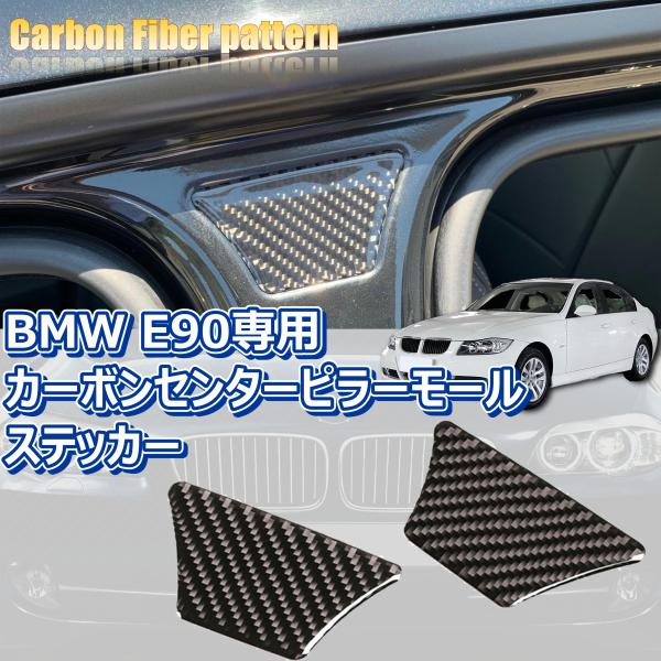 【BMW ３シリーズ E90】3Series カーボン パターン センターピラー モール Bピラー ...