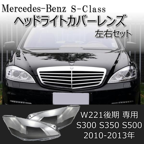 メルセデス W221 Sクラス 後期 ヘッドライト レンズ 2010 - 2013 左右セット S3...