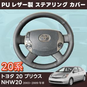 PRIUS ２０系 トヨタ 20 プリウス NHW20 PUレザー製 ハンドル ステアリング カバー CA146