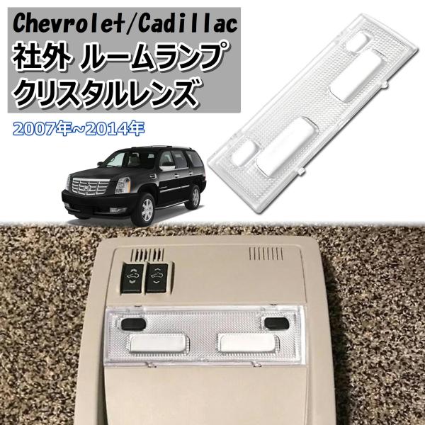 シボレー キャデラック GM 社外 ルーム ランプ クリスタル レンズ CA154