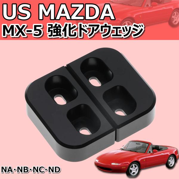 US MAZDA マツダ ユーノス ロードスター MX-5 ミアータ MIATA 強化 ドアウェッジ...