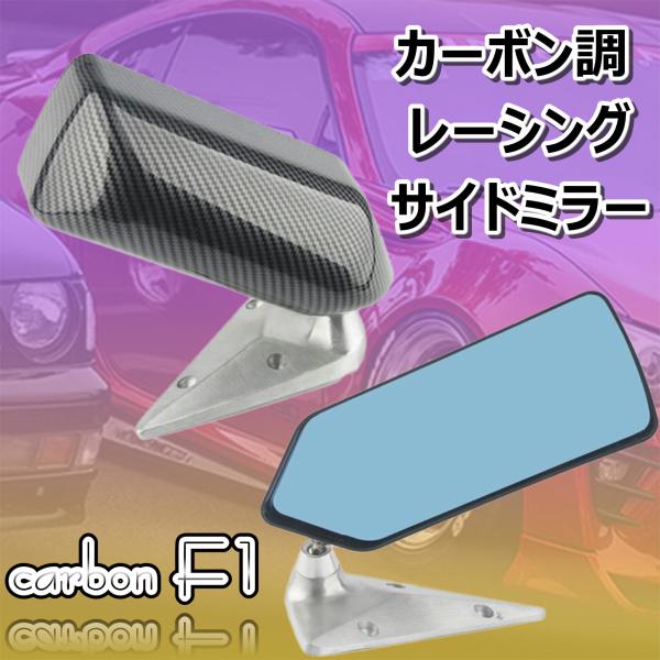 carbon F1 汎用 カーボン 調 レーシング サイドミラー コンペミラー GT バックミラー ...