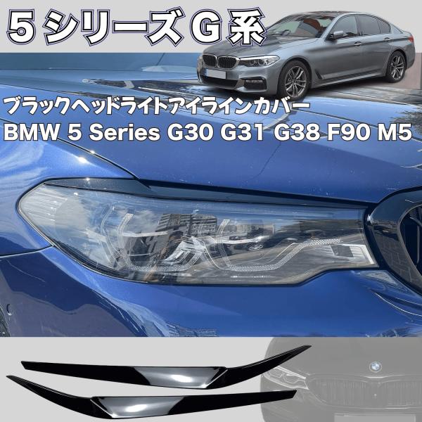 BMW 5シリーズ G30 G31 G38 F90 M5 ブラック ヘッドライト アイライン カバー...