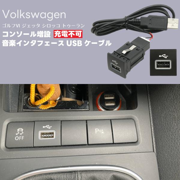 フォルクス ワーゲン ゴルフ 6 ジェッタ シロッコ トゥーラン オーディオ ラジオ 汎用 USB ...