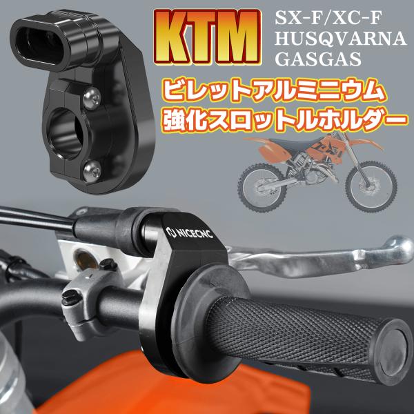 KTM オフロード ビレット アルミニウム 強化 スロットル ホルダー アクセル 社外 ガスガス G...