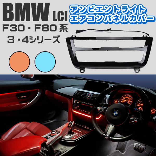 BMW F30 F80 系 アンビエント ライト エアコン パネル カバー LCI クラシック スポ...