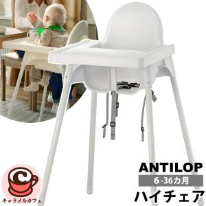 2025 IKEA イケア ANTILOP アンティロープ 595.975.16 ベビー ハイチェア トレイ付 ホワイト 安全 ベルト チェアー シンプル 北欧 家具 赤ちゃん 食事 通販