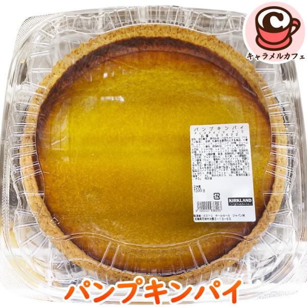 冷凍 KIRKLAND パンプキンパイ カークランド 93822 秋 かぼちゃ ケーキ タルト 大き...