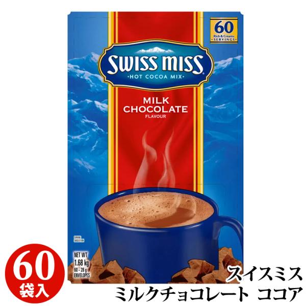 スイスミス ミルクチョコレート 60袋 アイスココア ホットココア 超徳用 ドリンク 輸入食材 輸入...