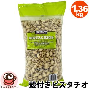 コストコ（Costco） カークランドシグネチャー ピスタチオ 1.36kg 全国