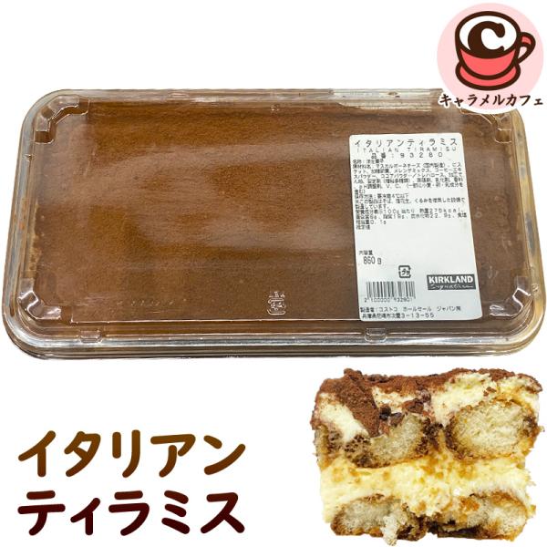 冷凍 KIRKLAND イタリアン ティラミス ケーキ 93280 カークランド 860g 人気 定...