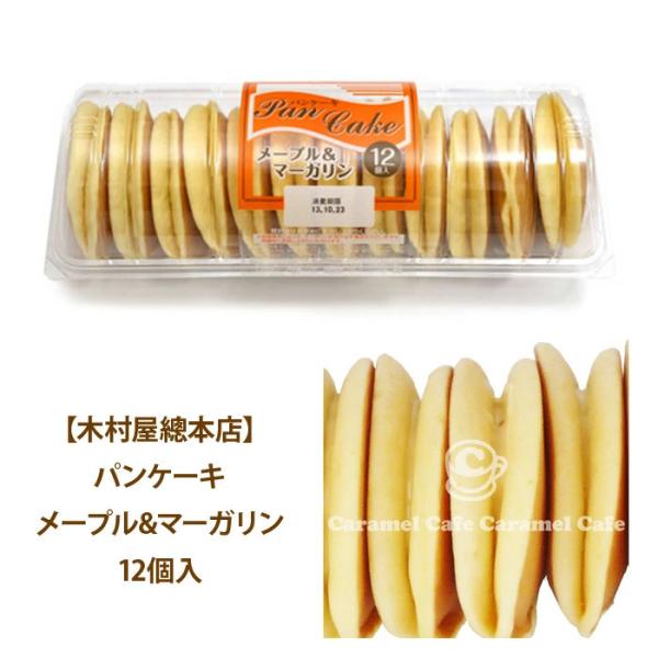 コストコ 木村屋總本店 パンケーキ メープル &amp; マーガリン 12個入 冷凍 COSTCO クール便