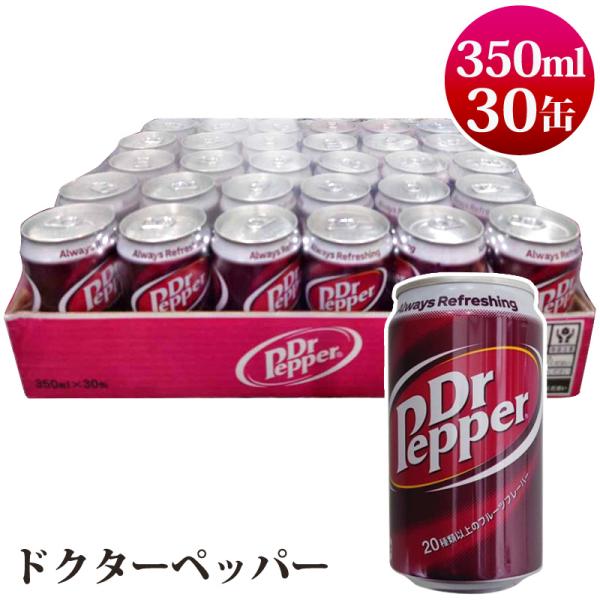 ドクターペッパー 350mL 30缶 576864 ジュース 炭酸飲料 ドクペ アメリカ 箱買い ま...