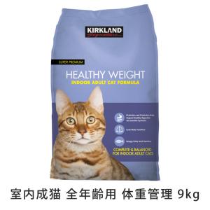 KIRKLAND カークランド キャットフード シグネチャー 室内成猫用ドライフード 体重管理 ダイエット 健康維持 9kg 15851 costco コストコの商品画像