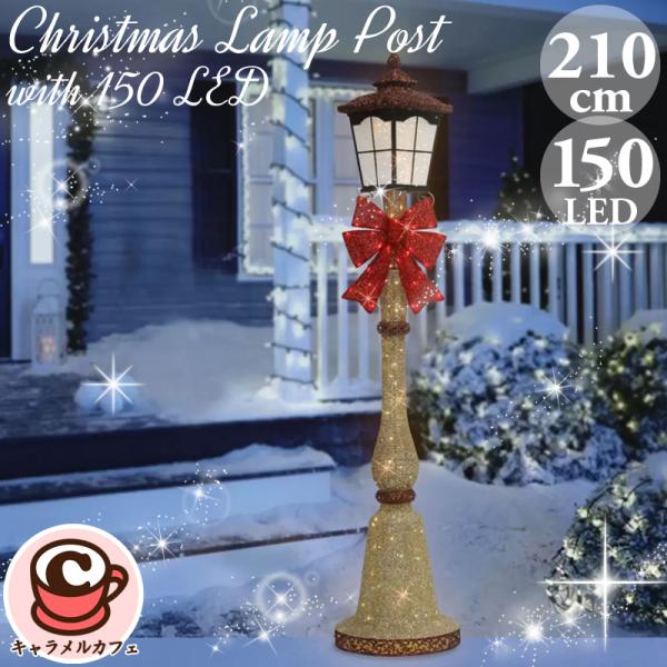 クリスマス 街灯 イルミネーション LED 150球 高さ210m 1739853 点滅 LED 装...