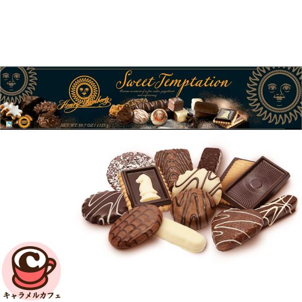 ランベルツ スウィートテンプテーションズ 1125g ドイツ 大容量 大量 大きい アソート 焼き菓...