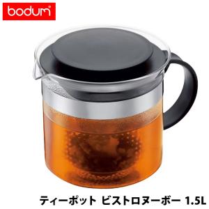 ボダム ティーポット ビストロヌーボー 1.5L 23777 緑茶 紅茶 ハーブティー フルーツ ティー BPAフリー 安全性 蓋 耐熱ガラス おしゃれ おうちカフェ BODUM 直送｜caramelcafe