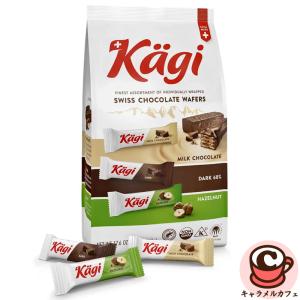 スイスチョコレートウエハース 500g スイス製 個包装 3種類入り ダーク へーゼルナッツ 大容量 ばらまき バレンタイン コストコ Kagi カーギ 直送｜caramelcafe