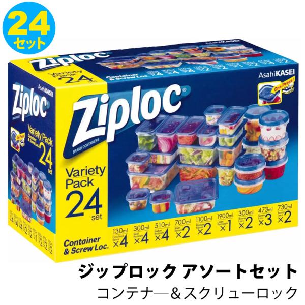 Ziploc ジップロック コンテナー アソートセット 24組 スクリューロック 保存容器 冷凍 キ...