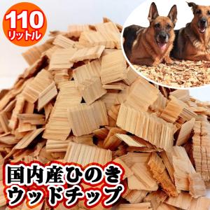 日本製 国内産 ひのき ウッドチップ 110L入...の商品画像