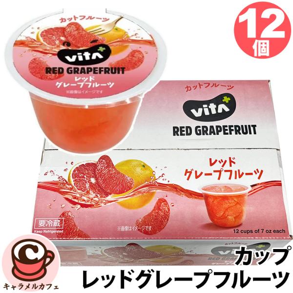 冷蔵 altex VITA+ ルビーレッドグレープフルーツ カップ 12個 35087 カットフルー...