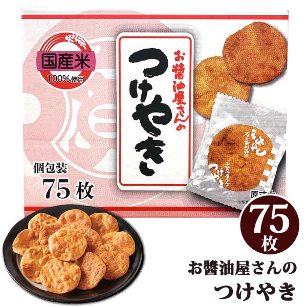 関口醸造 お醤油屋さんの つけやき お煎餅 75枚 40673 コストコ 国産米100％ うるち米 ...