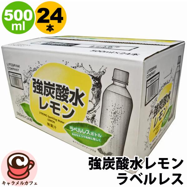 LDC 強炭酸水 レモン 500ML 24本 ラベルレス 46053 無糖 水 ミネラルウォーター ...