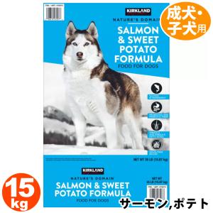 カークランド ドッグフード サーモン＆ポテト 成犬用 15.87kg