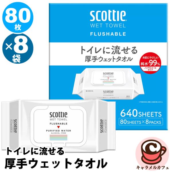 スコッティ トイレに流せる 厚手 ウェットタオル 80枚×8袋 48000 フタ付 ノンアルコール ...