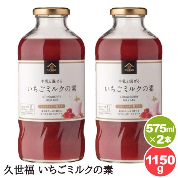 2本セット 久世福 いちごミルクの素 575ml 2本 ストロベリー 牛乳 濃厚 着色料 香料 保存...