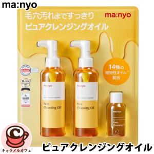manyo 魔女工場 ピュアクレンジングオイル 200ml×2本 55ml×1本 メイク