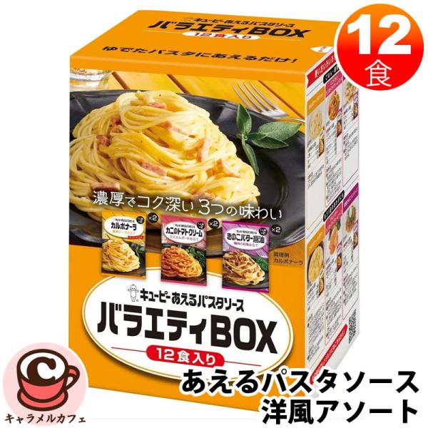 キユーピー あえるパスタソース アソート 3種類 各2袋 12食入 52560 混ぜるだけ 手軽 簡...