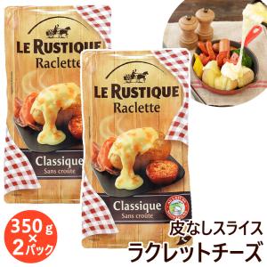 ル ルスティック ラクレット 皮なし スライス 52729 チーズ 700g 350g × 2パック 切れてる ラクレットチーズ 生乳 フランス簡単 Le Rustiqueの商品画像