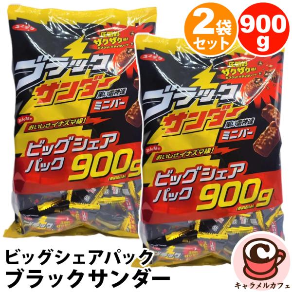2袋セット有楽製菓 ブラックサンダー ビッグシェアパック 900g 53881 大容量 大量 個包装...