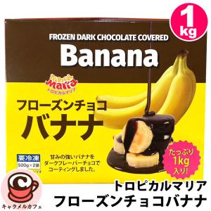 トロピカルマリア フローズンチョコバナナ 54524 アイス フルーツ ビター チョコ 大容量 コストコ Tropical Maria 冷凍便の商品画像