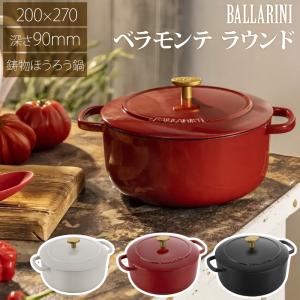 直送 BALLARINI バッラリーニ べラモンテ ラウンド 20cm 鍋 鋳鉄 鋳物 ほうろう鍋 ホーロー 蓄熱性 おしゃれ かわいい イタリア オーブン 炊飯 無水調理