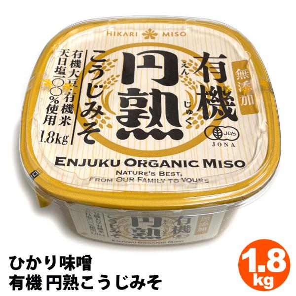 ひかり味噌 無添加 有機 円熟こうじみそ 1.8kg 有機大豆 有機米 天日塩 信州産 備蓄 大容量...