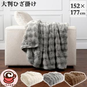 ライフコンフォート フェイクファー シェルパ 大判ひざ掛け 152×177cm