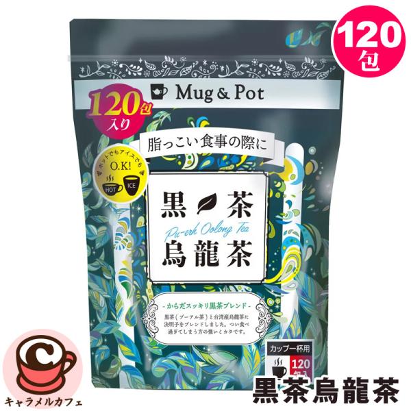 Mug&amp;Pot 黒茶烏龍茶 120包 61718 台湾 黒ウーロン茶 プーアル茶 飲みやすい 大容量...