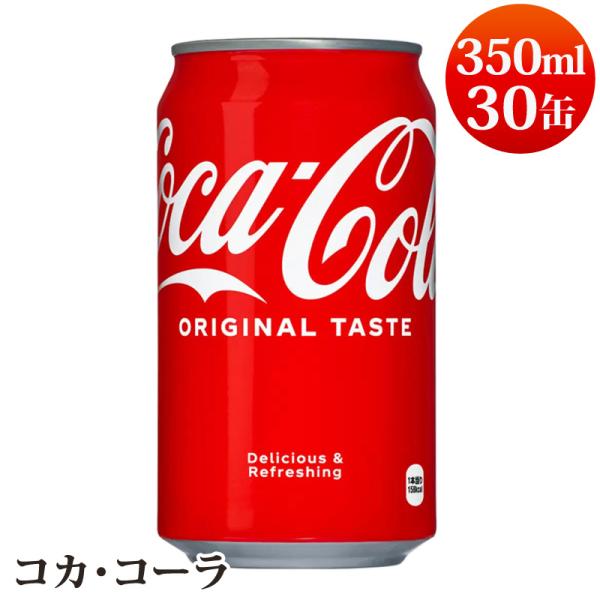 コカ コーラ 350mL 30缶 576824 クラブマルチパック ジュース 炭酸 飲料 強炭酸 刺...