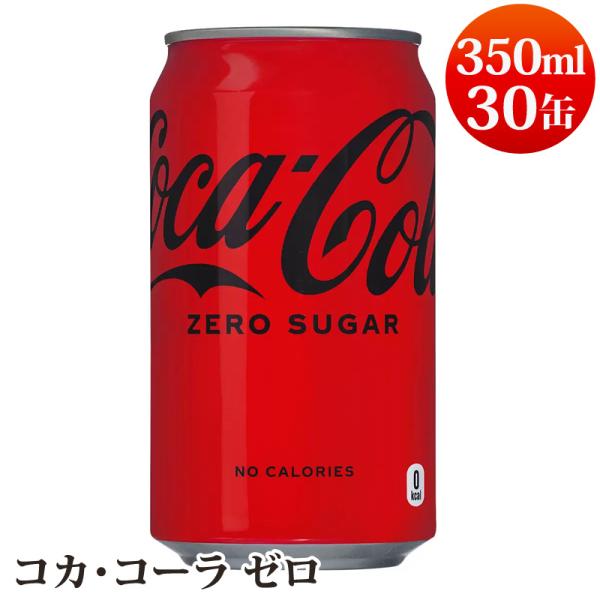 コカ コーラ ゼロ 350mL 30缶 576860 クラブマルチパック ゼロカロリー ダイエット ...