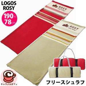 LOGOS ロゴス ROSY フリースシュラフ 連結可能 ブランケット 毛布 インナーシュラフ 190×78cm 封筒型 キャンプ アウトドア 寝袋 春 夏 秋 冬 用 洗濯 父の日｜caramelcafe