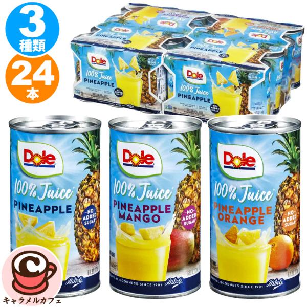 Dole ドール ジュース 3種 アソート セット 24缶 58075 パイナップル パイン オレン...