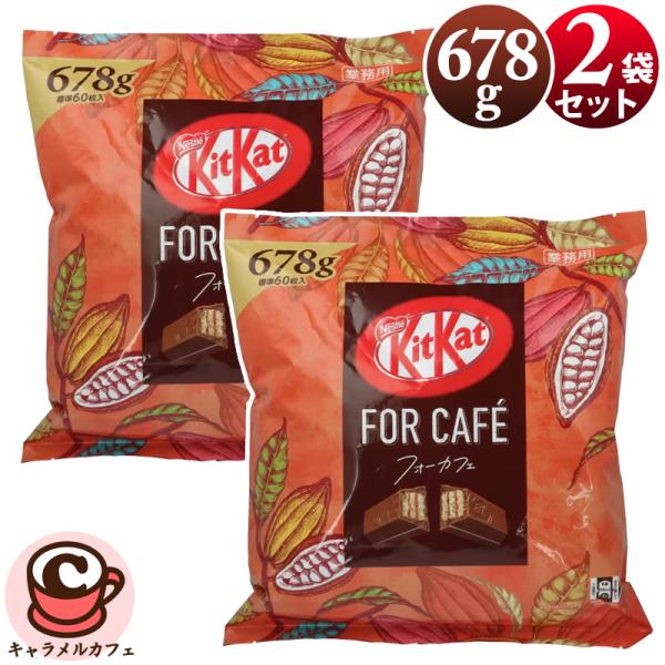 2袋セット ネスレ キットカットフォーカフェ 60枚入 678g コーヒー チョコレート 業務用 大...