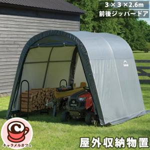 物置 屋外収納物置 大型 テント 3m 農具 モービル シェルターロジック 
