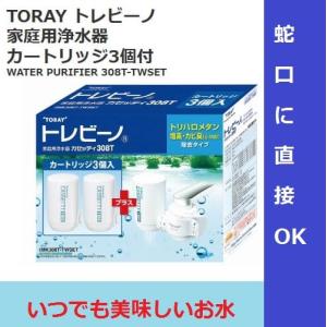 東レ トレビーノ 浄水器 カセッティ MK308T トリハロメタン 高除去タイプ 水水道取り付けタイプ カートリッジ 計3個付き TORAY COSTCO｜caramelcafe